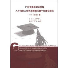 广东省高等职业院校人才培养工作状态数据采集平台建设规范（v1.0试行版）