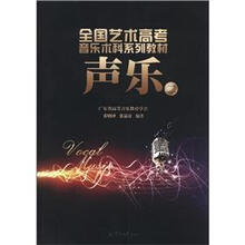 全国艺术高考音乐术科系列教材：声乐（2）