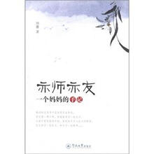 亦师亦友：一个妈妈的手记