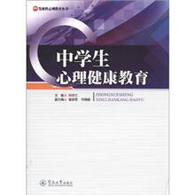 发展性心理教育丛书:中学生心理健康教育