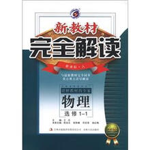 新教材·完全解读:物理(选修1-1)(新课标·人)(金版)