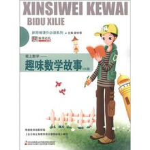 新思维课外必读系列·爱上数学:趣味数学故事100篇