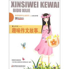 新思维课外必读系列·爱上作文:趣味作文故事80篇