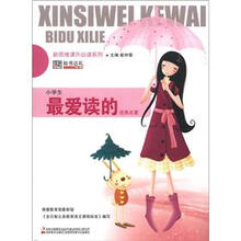 新思维课外必读系列:小学生最爱读的经典名著