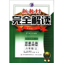 新教材完全解读：思想品德（8年级上）（新课标·人·金版）