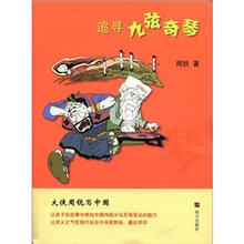 大侠周锐写中国:追寻九弦奇琴