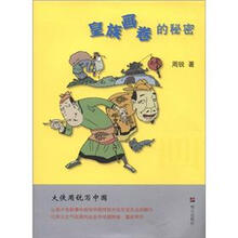 大侠周锐写中国:皇族画卷的秘密