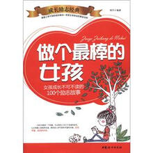 做个最棒的女孩子:女孩成长不可不读的100个励志故事