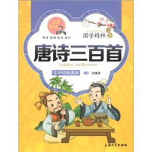 国学精粹·诵读本：唐诗三百首（注音美绘）