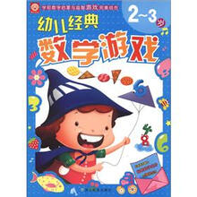 幼儿经典数学游戏（2～3岁）