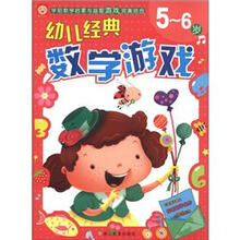 幼儿经典数学游戏(5~6岁)