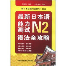 最新日本语能力测试N2语法全攻略