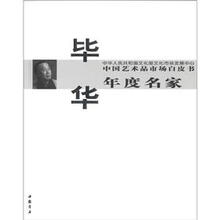 中国艺术品市场白皮书年度名家：毕华