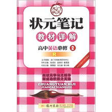状元笔记·教材详解：高中英语（必修2）（R版课标本）