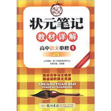 状元笔记·教材详解：高中语文（必修1）（JS版课标本）