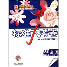 标准大考卷：小学语文（5年级下册）（课标苏教版）