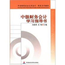 中级财务会计学习指导书
