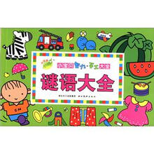 小宝贝智力·手工大全：谜语大全