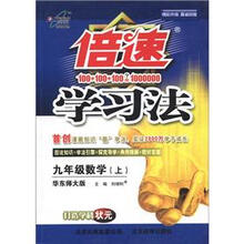 倍速学习法9年级数学：华师大版（上）
