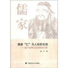 儒家“仁”与人权的互动：基于伦理文化视角的分析