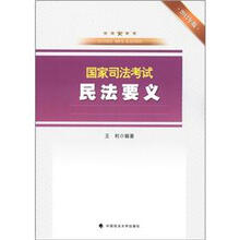 国家司法考试民法要义（2012年版）