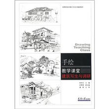 高等院校环境艺术设计辅助教材·手绘教学课堂：建筑写生与调研