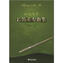 永远同在：长笛重奏曲集