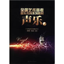 全国艺术高考音乐术科系列教材：声乐（1）