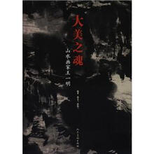 大美之魂:山水画家王一明