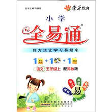 小学全易通：语文（5年级上）（配苏教版）（附CD光盘1张）