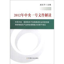 2012年中央一号文件解读：中共中央、国务院关于加快推进农业科技创新持续增强农产品给保障能力的若干意见