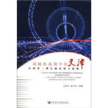 战略机遇期中的天津：中国第三增长极发展大趋势