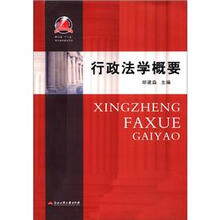 行政法学概要
