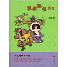 大侠周锐写中国：兰亭鹅书传奇