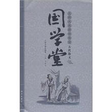 国学堂·北师大名师伴我读：古代散文（小学中高年级卷）