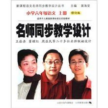 名师同步教学设计：小学6年级语文（上）（修订版）（适用于人教版新课标语文实验教材）