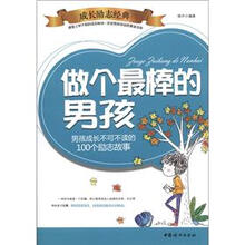 做个最棒的男孩子:男孩成长不可不读的100个励志故事