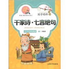 国学精粹·诵读本：千家诗·七言绝句（注音美绘）