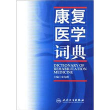 康复医学词典