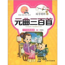 国学精粹·诵读本:元曲三百首(注音美绘)