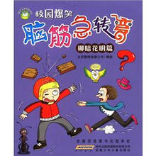 校园健康口袋书系列·校园爆笑：脑筋急转弯（柳暗花明篇）