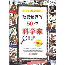 我的第一本世界杰出人物漫画书：改变世界的50位科学家