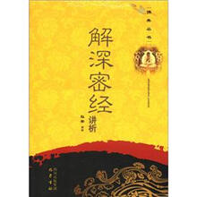 佛典丛书:解深密经讲析