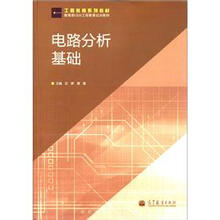 工程教育系列教材：电路分析基础