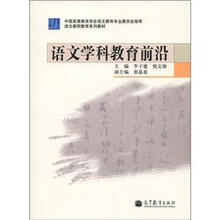 语文教师教育系列教材：语文学科教育前沿