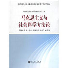 马克思主义与社会科学方法论