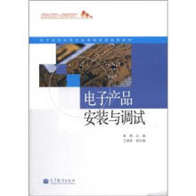 电子技术应用专业课程改革成果教材:电子产品安装与调试