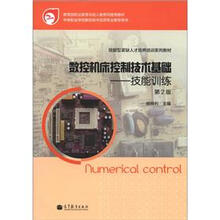 技能型紧缺人才培养培训系列教材·数控机床控制技术基础:技能训练(第2版)