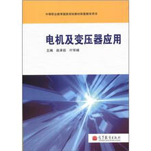 中等职业教育国家规划教材配套教学用书：电机及变压器应用（附光盘1张）
