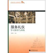 旅游服务与管理专业课程改革成果教材:服务礼仪学习指导与训练